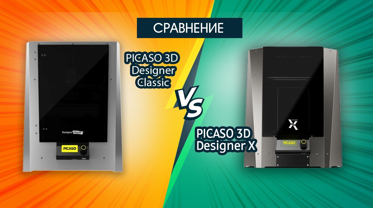 8 отличий PICASO 3D Designer X и Designer Classic