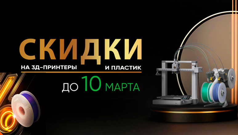 Скидки на Bambu Lab к 8 Марта!