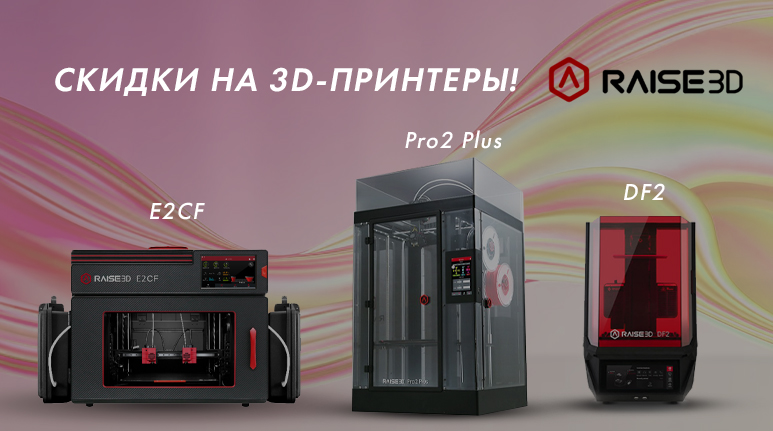 До 31 декабря! Скидки на 3D-принтеры Raise3D