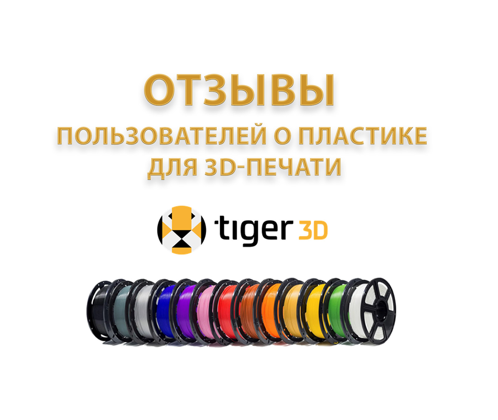 Отзывы пользователей о пластике для 3D-печати Tiger3D