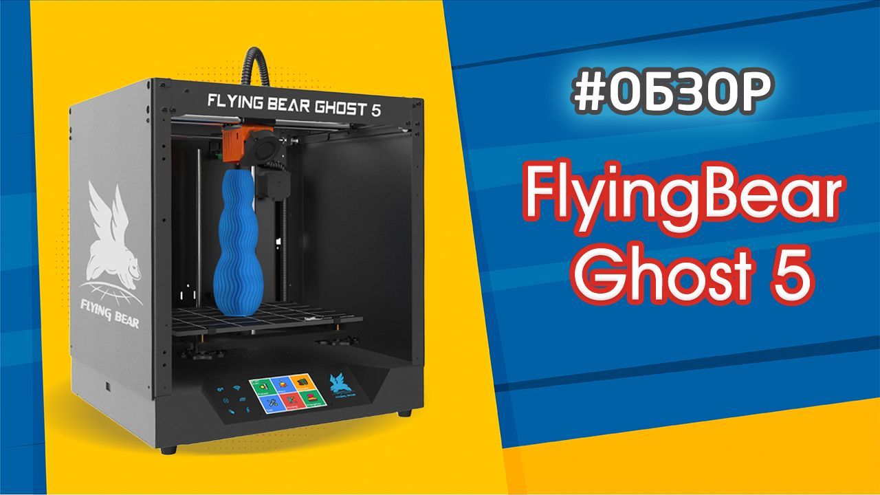 Подробный обзор 3D-принтера FlyingBear Ghost 5, с инструкцией по сборке и  печати