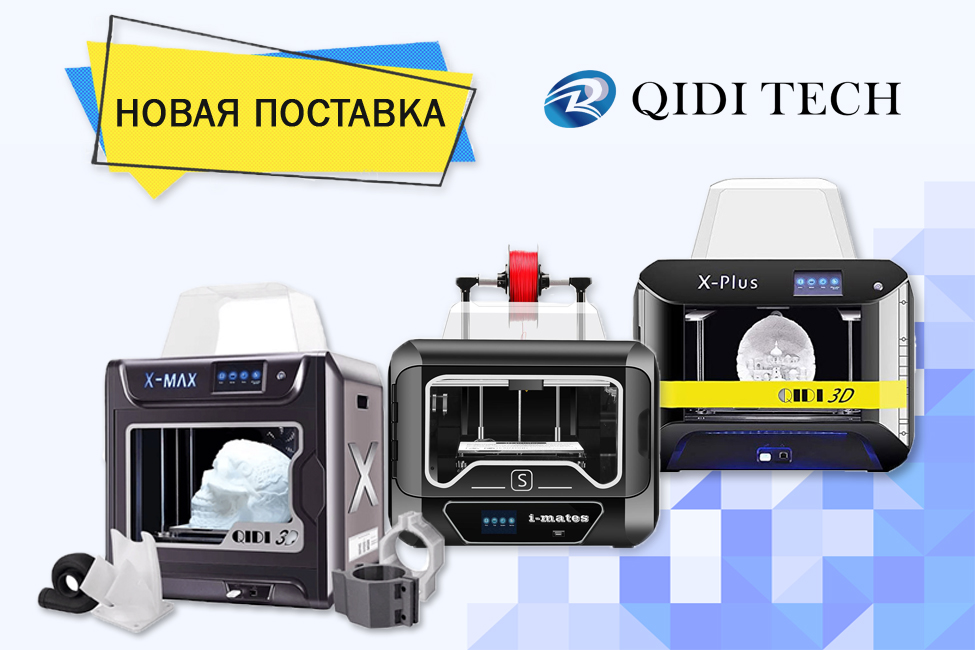 Большая поставка 3D-принтеров QIDI