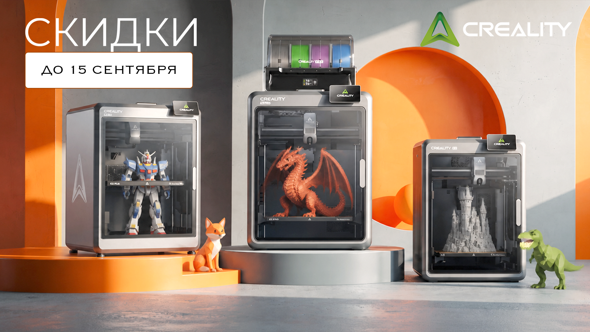 Время новых возможностей: скидки на принтеры Creality!