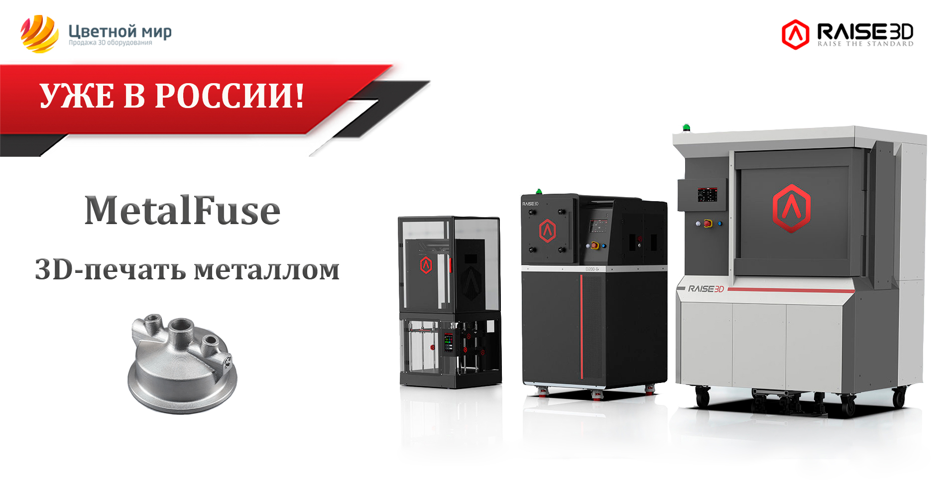 Мы привезли в Россию новейшую систему печати металлом Raise3D MetalFuse