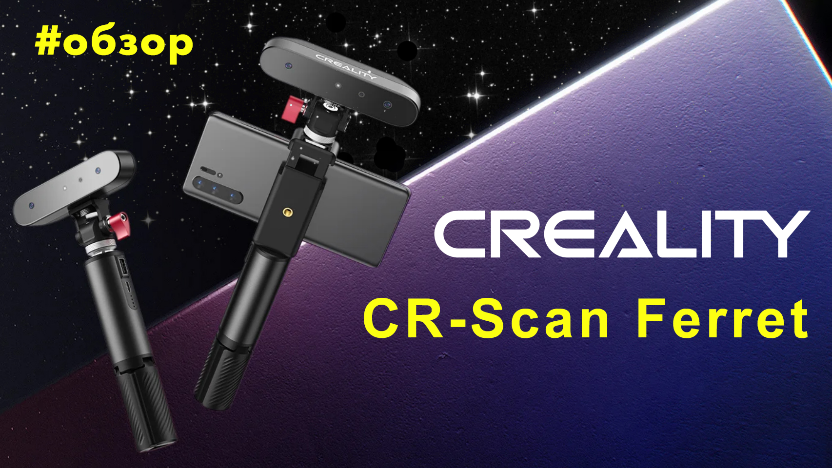 Тестирование нового 3D сканер от компании Creality - CR-Scan Ferret