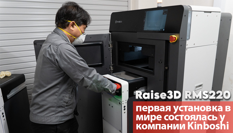 Raise3D RMS220: первая установка в мире состоялась у компании Kinboshi