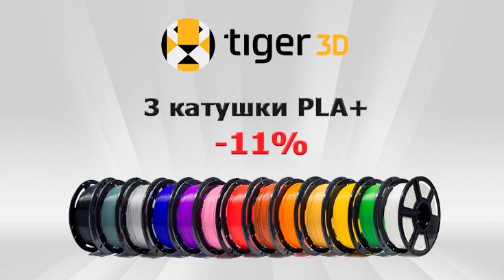 Акция на пластик для 3D-печати PLA+ 3 Tiger3D: 3 катушки со скидкой 11%