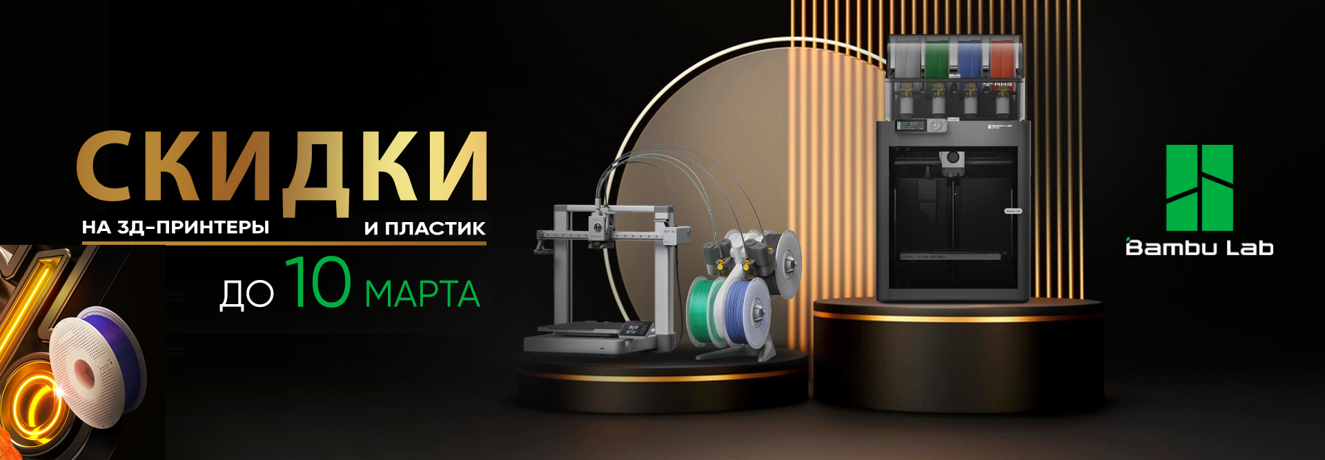 Скидки на Bambu Lab к 8 Марта!
