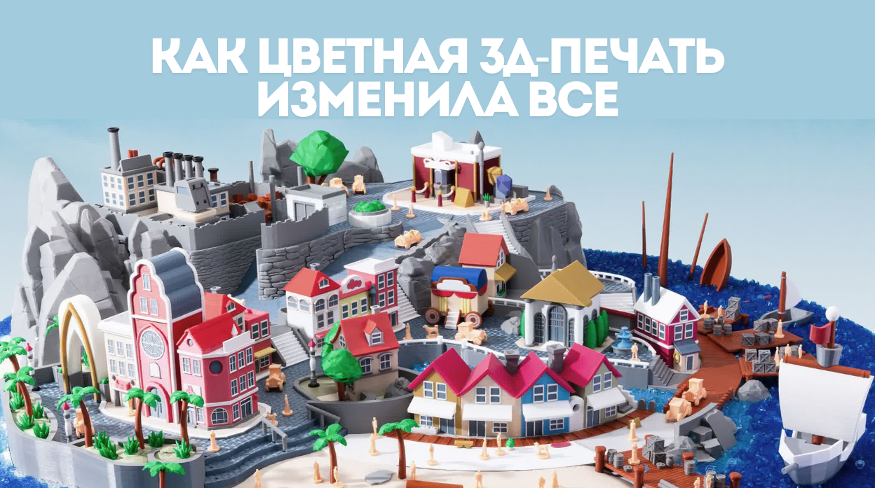 Цветная 3Д-печать и новый уровень реальности