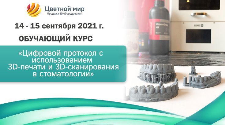 Курс по 3D-печати и 3D-сканированию в стоматологии 14-15 сентября 2021