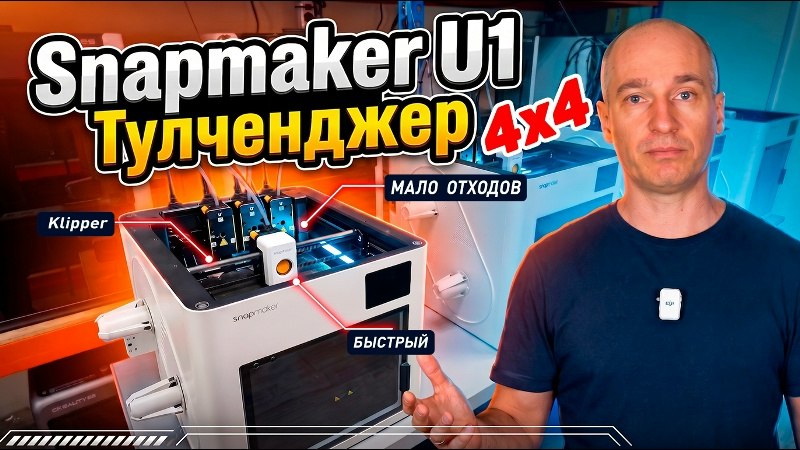 Обзор 3Д-принтера Snapmaker U1