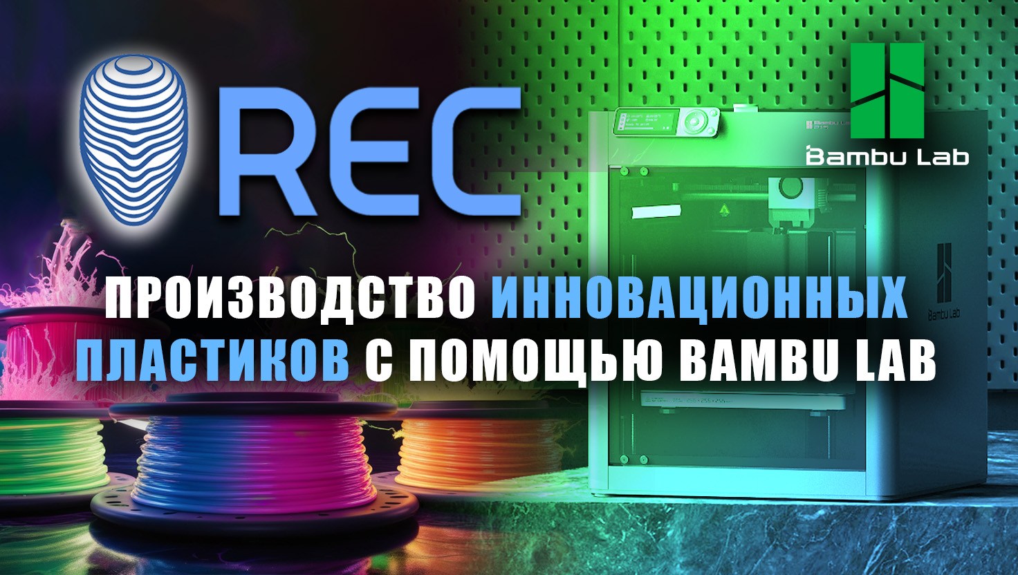 На производстве пластика REC | 3D-ферма из Bambu Lab