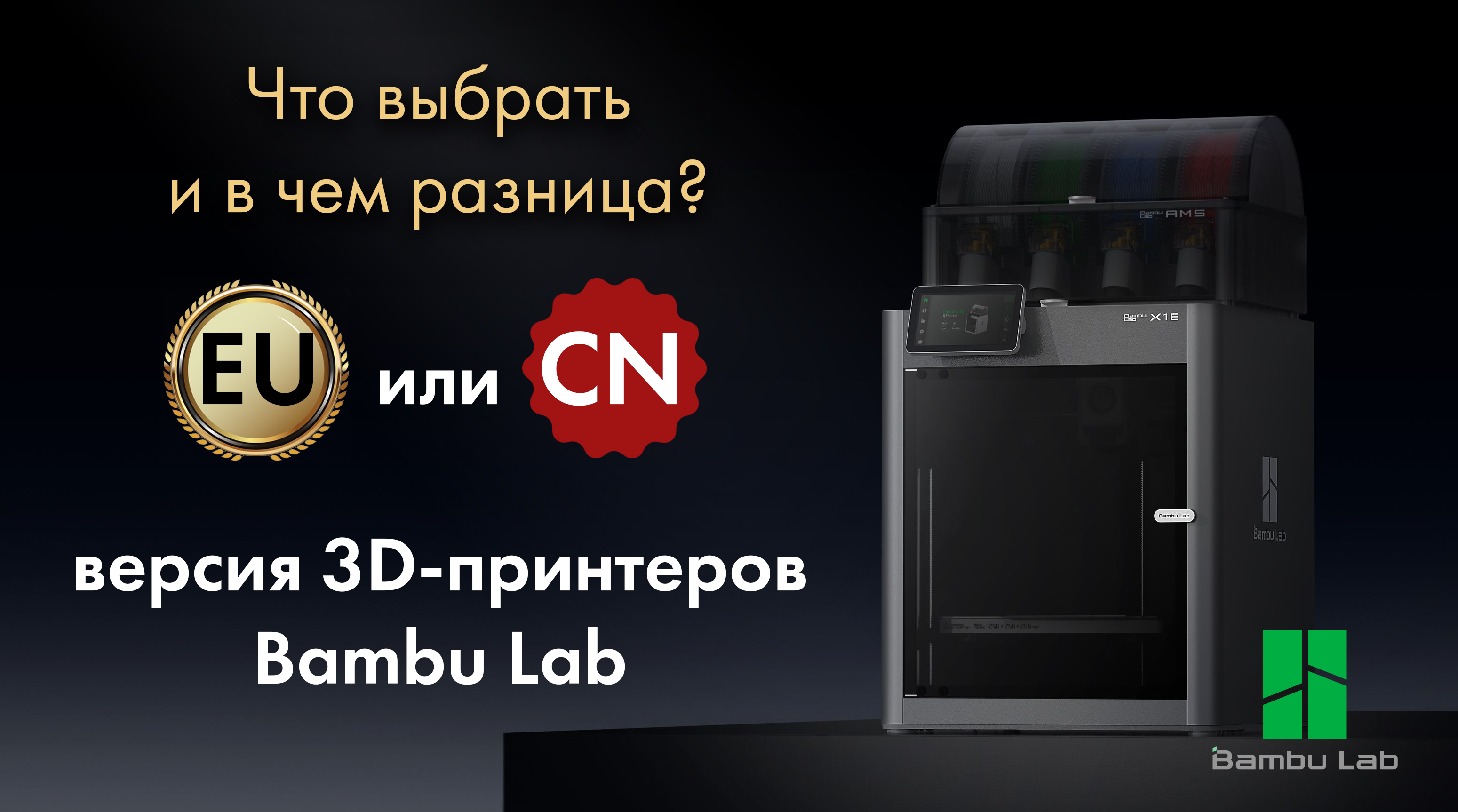 Отличия между EU и CN версиями 3D-принтеров Bambu Lab