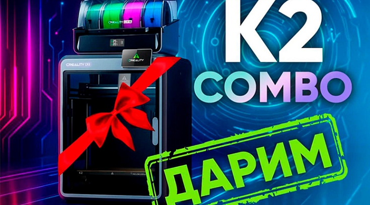 Исполняем новогодние желания! Дарим мощный 3D-принтер Creality K2 Combo!