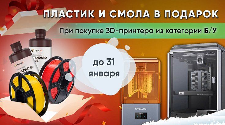 Дарим расходные материалы при покупке 3D-принтера из категории Б/У