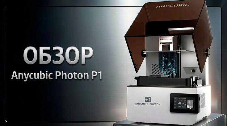 Обзор Anycubic Photon P1