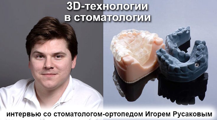 3D-технологии в стоматологии. Интервью со стоматологом-ортопедом Игорем Русаковым