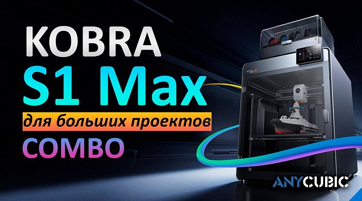 Обзор Kobra S1 Max Combo