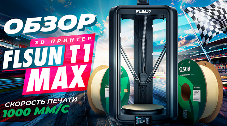 Обзор FLSUN T1 Max