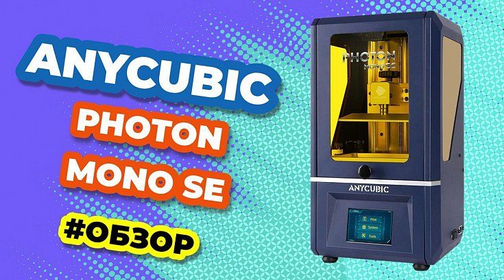 Обзор Anycubic Photon Mono SE