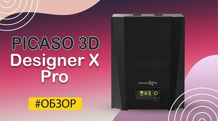 Обзор 3D принтера PICASO 3D Designer X Pro 