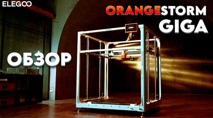 Обзор Elegoo OrangeStorm Giga