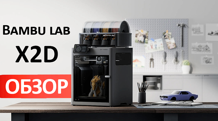 Обзор Bambu Lab X2D