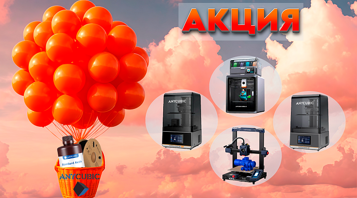 Акция от Anycubic: подарок при покупке 3D-принтера!