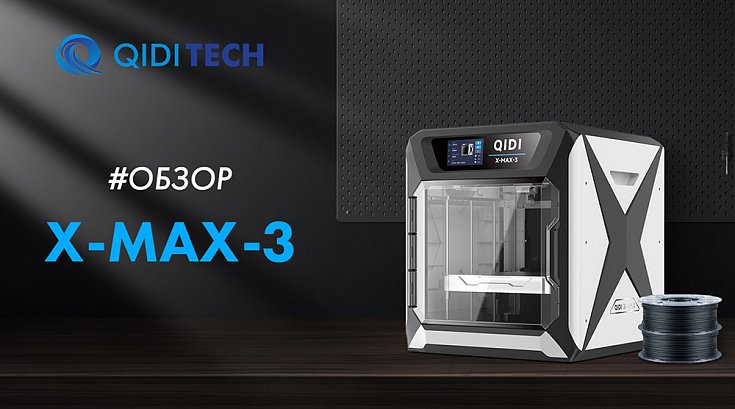 Обзор скоростного 3D принтера QIDI X-MAX 3