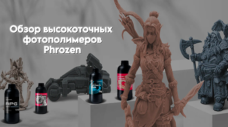 Обзор высокоточных фотополимеров Phrozen