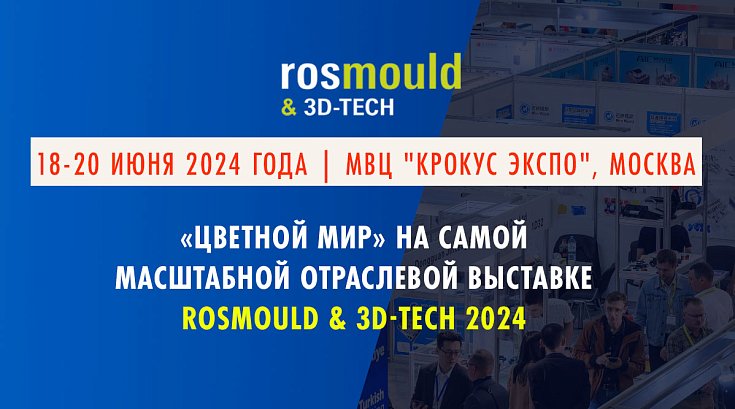 ROSMOULD & 3D-TECH 2024 - получите бесплатный билет на выставку