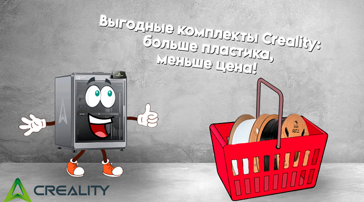 Выгодные комплекты Creality: больше пластика, меньше цена!