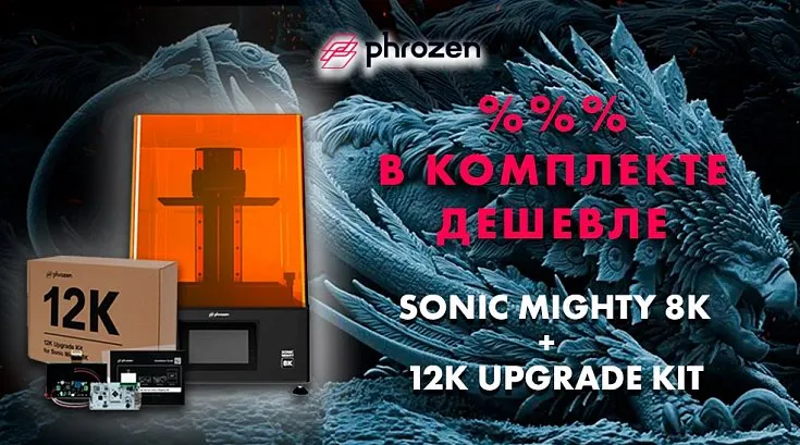 В комплекте дешевле! 3D-принтер Phrozen Sonic Mighty 8K+ Phrozen 12K Upgrade Kit
