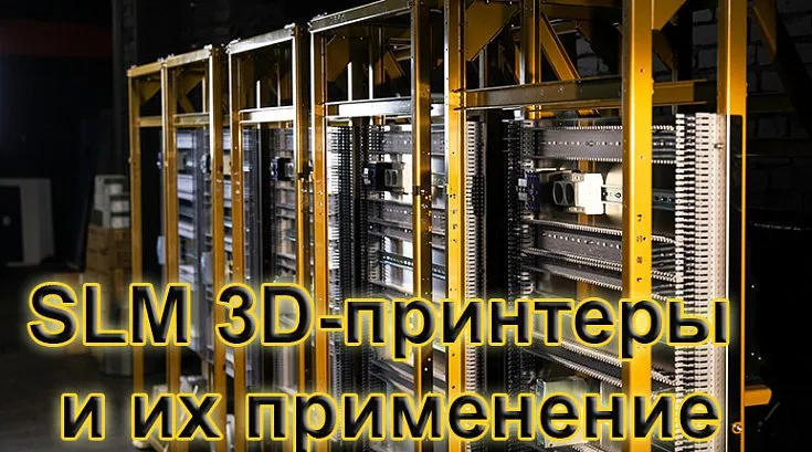 SLM 3D-принтеры и их применение