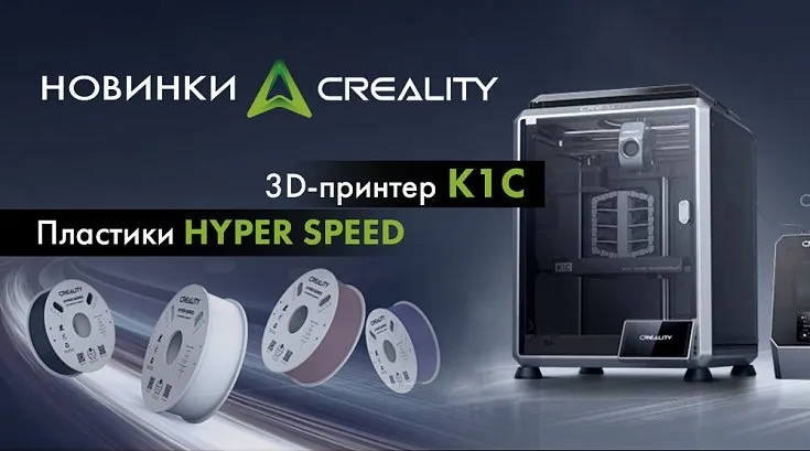 НОВИНКИ Creality: 3D-принтер K1C, пластики PETG, PLA, Hyper Speed